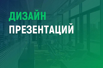Дизайн презентаций