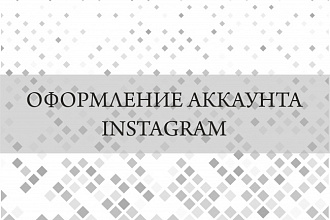 Оформление аккаунта Instagram