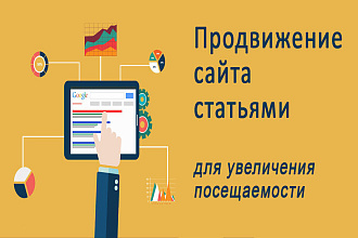 Статейное продвижение сайта в популярных блогах