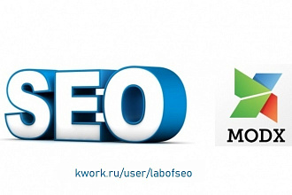 ModX SEO - внутренняя оптимизация сайта на CMS ModX