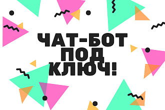 Полностью готовый ЧАТ-БОТ ДЛЯ вашего бизнеса