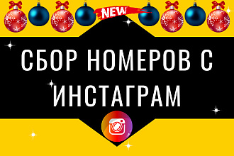 Сбор Номеров С Инстаграм - Проверю вашу Базу на наличие Номеров