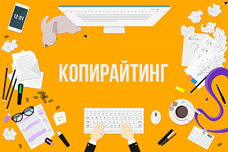 Копирайтер, если нужна помощь, пишите. Могу все, что нужно вам