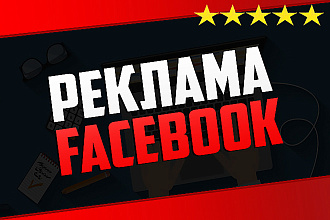 Таргетированная реклама в Facebook и Instagram. Настройка, ведение