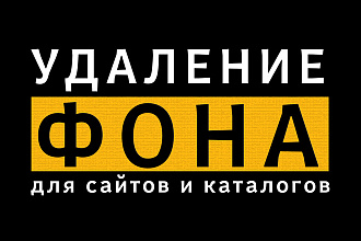 Удаление фона для сайтов и каталогов