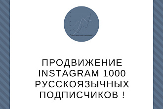 Продвижение Instagram 1000 русскоязычных подписчиков