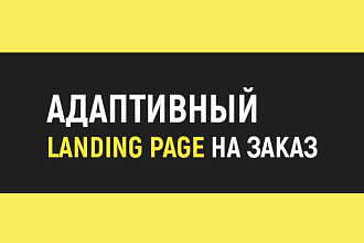 Адаптивный Landing Page на заказ