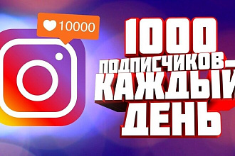 Швидко 1500 подписчиков Instagram + 500 лайков