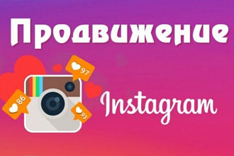 Раскрутка Вашего instagram