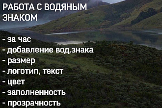 Работа с водяным знаком
