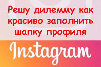 Решу дилемму, как красиво заполнить шапку профиля в Инстаграм + бонус