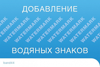 Добавление водяных знаков на изображения