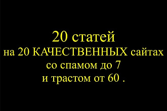 20 статей на 20 качественных сайтах со спамом до 7 и трастом от 60