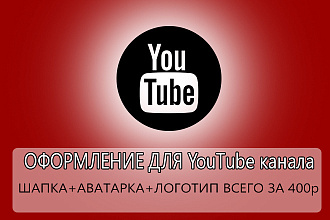 Оформление YouTube канала