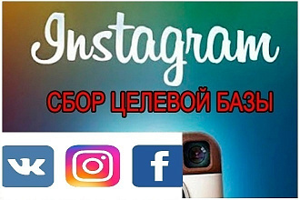 Соберу целевую аудиторию в инстаграм