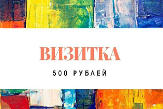 Создам хорошую визитку