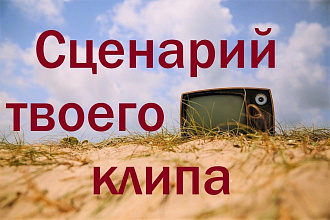 Сценарий для музыкального клипа
