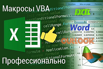 Быстро разработаю макрос любой сложности на VBA для MS Office