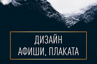 Дизайн афиши, плаката