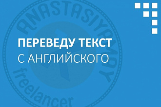 Переведу с английского