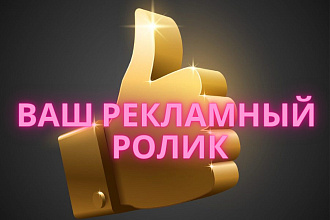 Рекламные ролики