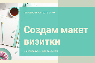 Создам макет визитки