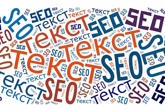 SEO Копирайт 3000 символов. Уникальность 100%