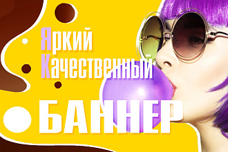 Первые 3 бесплатно. Создание стильного баннера