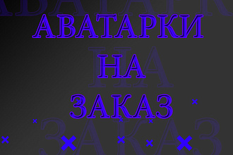 Сделаю для тебя аватарку