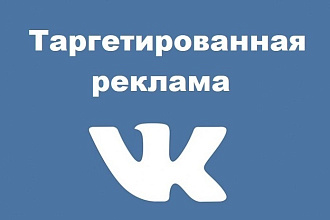 Таргетированная реклама ВК