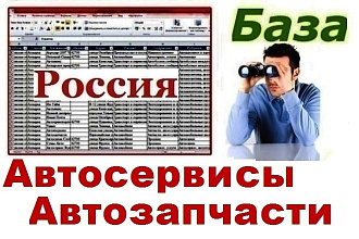 База автосервисов, продавцов автозапчастей и автомобилей РФ