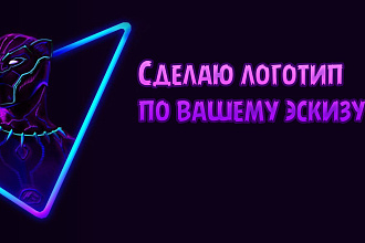 Сделаю логотип по вашему эскизу