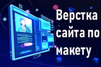 Верстка сайта по макету