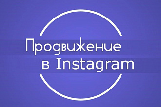 Привлечение подписчиков в Instagram
