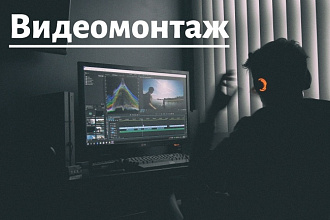 Сделаю видеомонтаж и обработку видео