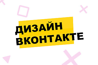 Оформлю группу ВКонтакте в разных стилях