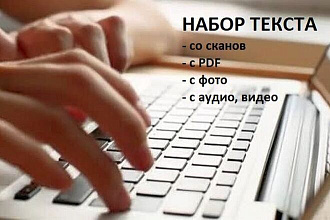 Набор текста