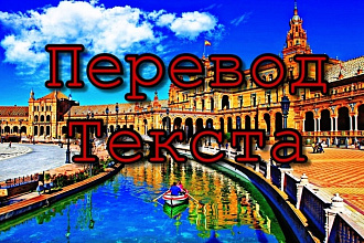 Переведу текст с испанского на русский и с русского на испанский