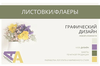 Дизайн листовки, флаера