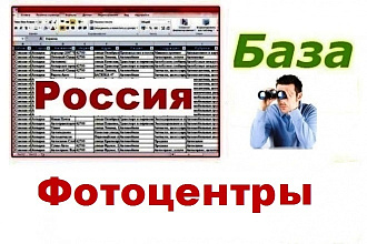 База фотоцентров и фотостудий России
