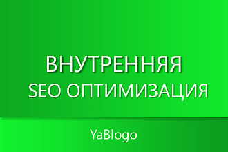 Внутренняя SEO оптимизация сайта