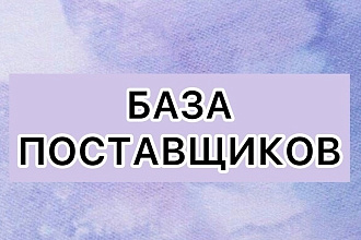 Продам базу поставщиков