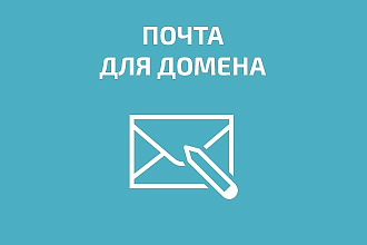 Настрою почту для домена