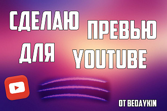 Сделаю превью для вашего видео в Youtube
