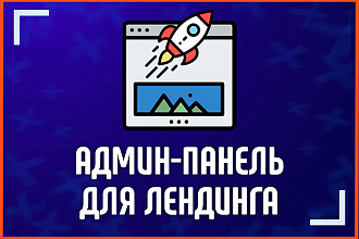 Админ панель для редактирования лендинга