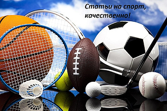Пишу статьи на футбол, баскетбол, теннис, бокс, ММА