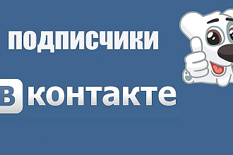 Привлечение подписчиков в группу в ВК