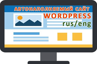 Настрою автонаполнение на сайт wordpress