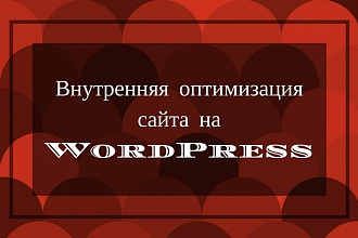 Внутренняя оптимизация сайта на WordPress