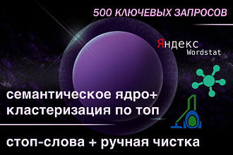 SEO ядро 500 запросов + кластеризация по ТОП